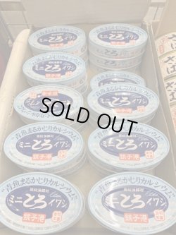 画像1: 千葉産直　ミニとろイワシ缶詰