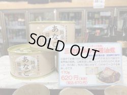 画像1: 木の屋　あなごの醤油煮