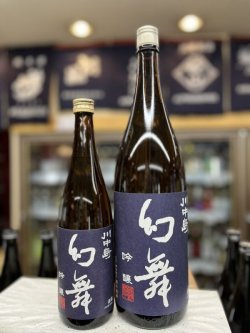 画像1: 幻舞　吟醸酒　火入れ