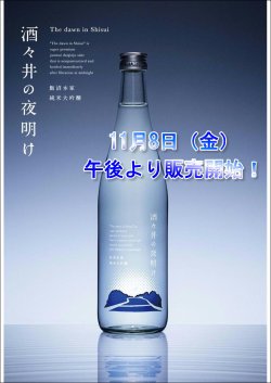 画像2: 酒々井の夜明け 純米大吟醸　2024　720mlのみ