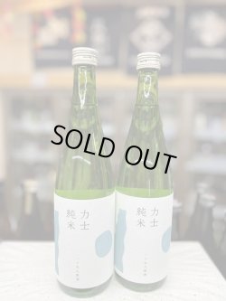 画像1: 新生　力士 純米 一ツ火入原酒