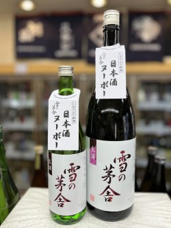 画像1: 雪の茅舎　限定生酒　純米吟醸　