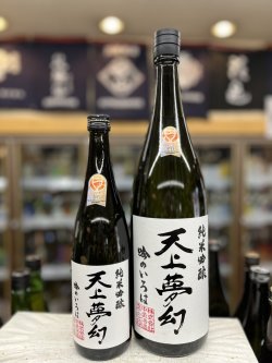 画像1: 天上夢幻 純米吟醸 吟のいろは