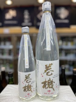 画像1: 巻機 純米吟醸 〜吟〜