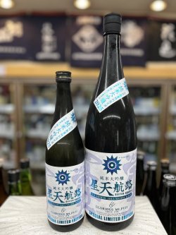 画像1: 栄光冨士　星天航路（せいてんこうろ）純大吟　無濾過生