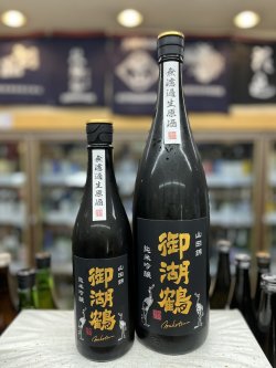 画像1: 御湖鶴　純米吟醸　山田錦仕込み　無濾過生原酒