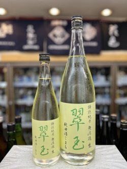 画像1: 翠玉 特別純米 無濾過生 秋田酒こまち