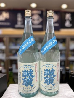 画像1: 誠鏡　番外無濾過生原酒　超辛口 1800mlのみ