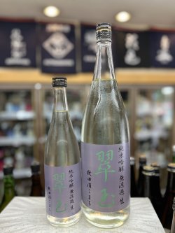 画像1: 翠玉 純米吟醸 無濾過生 秋田酒こまち