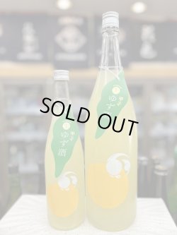 画像1: 甲子 生ゆず酒