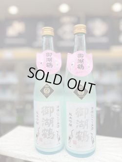 画像1: 御湖鶴　純米吟醸　山恵錦　活性にごり生酒