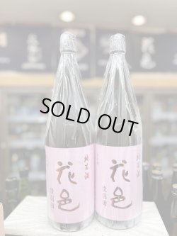 画像1: 花邑　純米酒　陸羽田　火入れ 1,800mlのみ