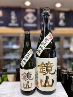 画像1: 鏡山　純米酒　生酛無垢　生