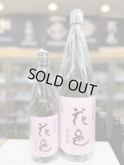 画像1: 花邑　純米酒　陸羽田　火入れ