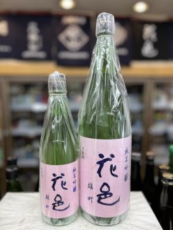 画像1: 花邑　純米吟醸　雄町　火入れ