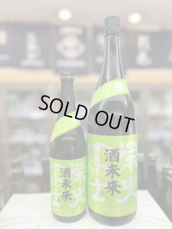 画像1: 栄光冨士　酒未来2025　純米大吟醸　無濾過生原酒