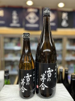 画像1: 雪の茅舎　山廃純米酒