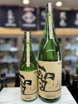 画像1: 聖　試験醸造 五百万石 生酛 生酒