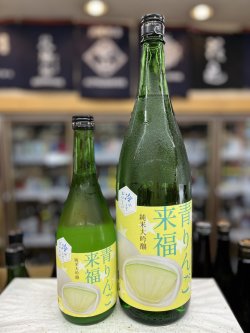 画像1: 青りんご来福 純米大吟醸 