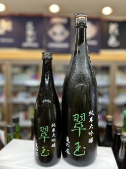画像1: 翠玉　純米大吟醸　亀の尾
