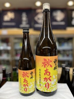 画像1: 秩父錦　秋あがり　純米無濾過原酒