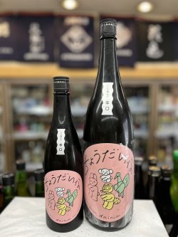 画像1: 大那　辛口ちょうだいな 純米吟醸おりがらみ生