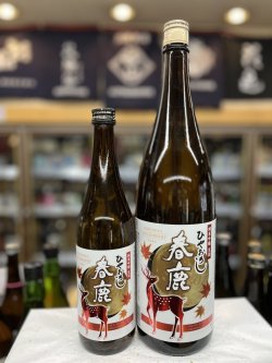 画像1: 春鹿　純米吟醸生詰酒　ひやおろし