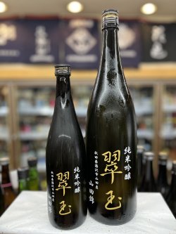 画像1: 翠玉　純米吟醸　山田錦仕込み