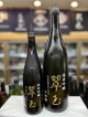 翠玉　純米吟醸　山田錦仕込み