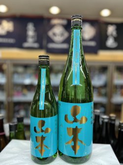 画像1: 山本　ターコイズブルー　純米吟醸　一度火入れ