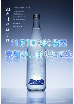 画像2: 酒々井の夜明け 純米大吟醸　2025　720mlのみ