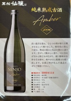 画像2: 黒松仙醸　純米熟成古酒「Amber」