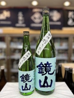 画像1: 鏡山　新酒しぼりたて　純米吟醸