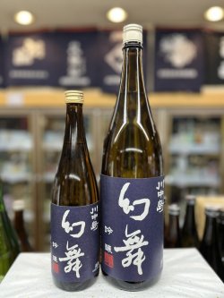 画像1: 幻舞　吟醸酒　火入れ