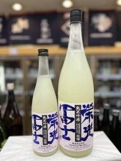画像1: 栄光冨士　おりがらみ　白耀（はくよう）　純米吟醸