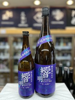 画像1: 栄光冨士　響明〜水ノ記憶〜　辛口純米