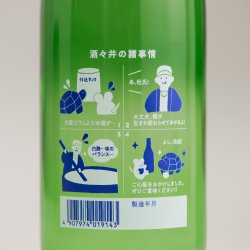 画像2: 甲子 生酒 「酒々井の諸事情」