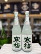 寒梅　活性にごり生酒 720mlのみ