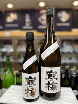 画像1: 寒梅　限定おりがらみ　特別純米