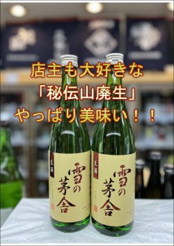 画像1: 雪の茅舎　秘伝山廃生　純米吟醸