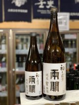 画像: 両関　初しぼり　純米生原酒