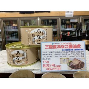 画像: 木の屋　あなごの醤油煮