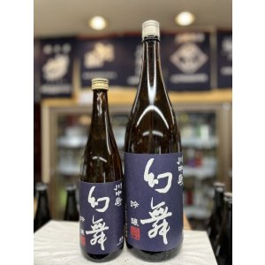 画像: 幻舞　吟醸酒　火入れ