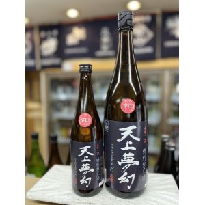 画像: 天上夢幻　辛口　特別純米