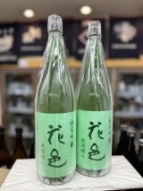 画像: 花邑　純米吟醸　出羽燦々　1,800mlのみ