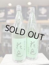 画像: 花邑　純米吟醸　出羽燦々　1,800mlのみ