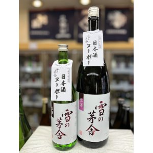 画像: 雪の茅舎　限定生酒　純米吟醸　