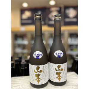 画像: 山本 123周年記念 再仕込貴醸酒 生原酒