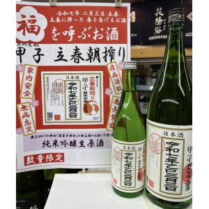 画像: 甲子　立春朝搾り　純米吟醸生原酒