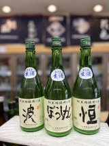 画像: ひこ孫 純米吟醸 槽口 生酒720mlのみ